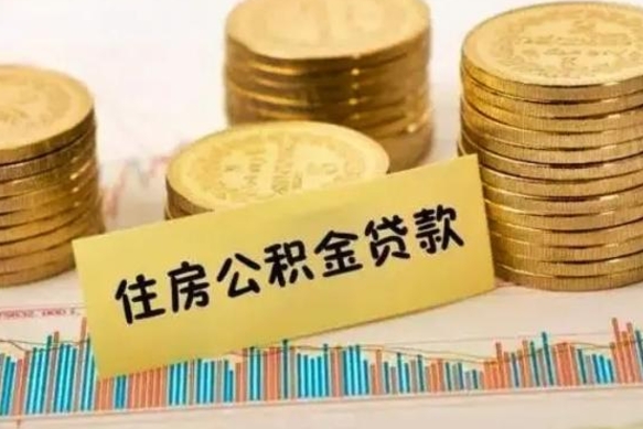 公积金能贷到60万吗-海安公积金代办平台